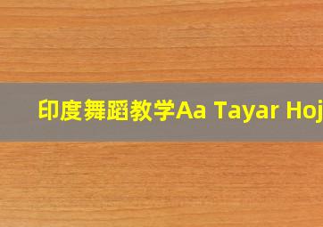 印度舞蹈教学Aa Tayar Hoja